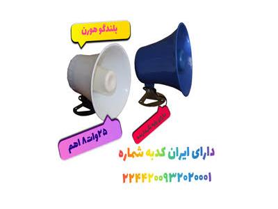 فروش بلندگو هورن-پخش کننده بلندگو دزدگیر در اصفهان