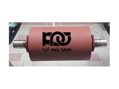 تولید و پخش  روکش غلطک لاستیکی و پلی یورتان در تهران