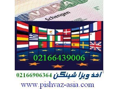 اخذ ویزای شینگن و رزرو هتل با پیشوازآسیا