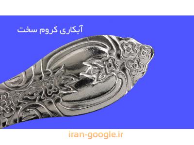 سازنده انواع قطعات صنعتی ، خدمات سنگ محور ، آبکاری کروم سخت 