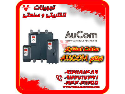 سافت استارتر اوکام Aucom