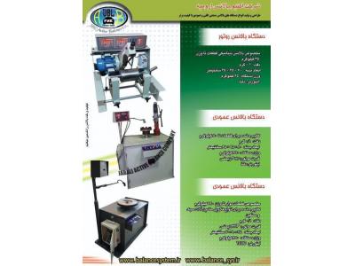  بهترین تولید کننده دستگاه بالانس ارمیچر ، پروانه ،  روتور در ارومیه