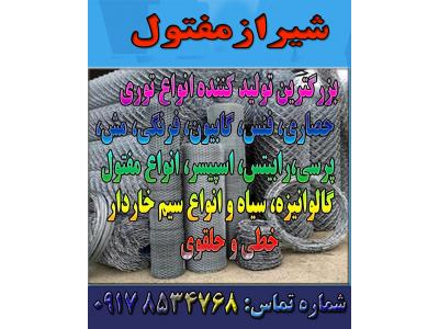 سیم آرماتوربندی-تولید کننده انواع فنس در شیراز