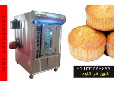 دستگاه فر پخت کیک-فر پخت نان نیمه حجیم ساخت کهن فرکاوه ساخته شده از تجهیزات اولیه مرغوب