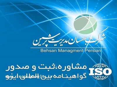 شرکت ایزو ، اخذ ایزو ، آموزش ایزو ، انواع ایزو