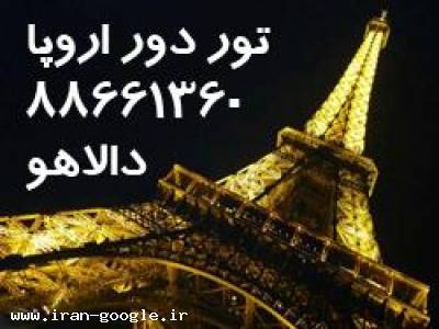 تور دور اروپا ویژه خرداد ۹۳