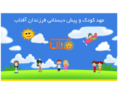 مهد کودک و پیش‌ دبستانی فرزندان آفتاب در پاسداران 