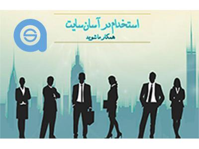 استخدام و فرصت های شغلی بصورت پاره وقت ، تمام وقت و دورکاری در آسان سایت با بیمه و مزایا