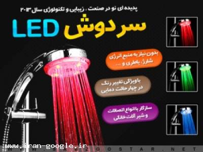 44-خرید اینترنتی سر دوش ال ای دی / حمام