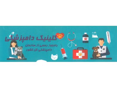 کلینیک دامپزشکی پارسیان پاسداران