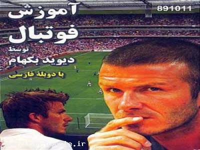 DVD-آموزش فوتبال توسط دیوید بکهام- فارسی