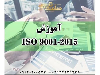 مدرک iso-آموزش و مدرک ISO