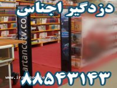 گیت فروشگاهی دزدگیر اجناس دزدگیر لباس