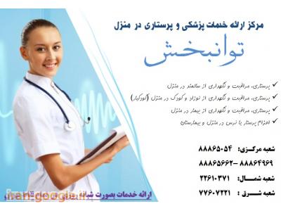 اعزام پرسنل خدماتی- مراقبت های پزشکی و پرستاری 