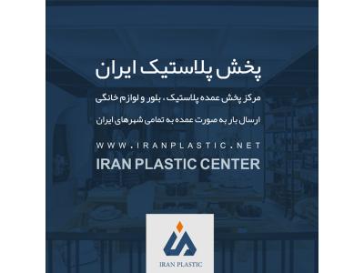 در ایران-پخش پلاستیک ایران