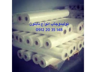تولیدوچاپ نایلون ، نایلون شیرینگ ، کیسه نایلون ،استرچ
