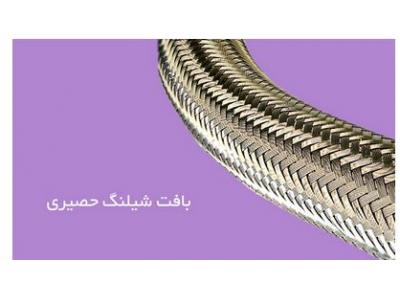 تولید و پخش انواع شیلنگ حصیری استیل و آلومینیوم