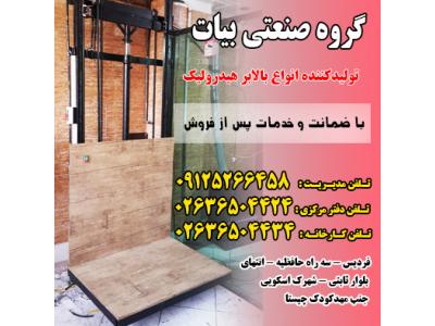 گروه صنعتی بیات تولیدکننده بالابر هیدرولیک 