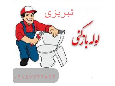 سرویس حمام-لوله بازکنی تبریزی با قیمت مناسب 