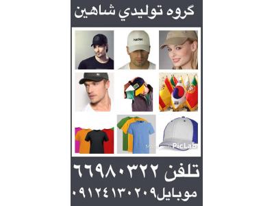 تولید کننده انواع کلاه های تبلیغاتی-تولیدی شاهین تولید کننده انواع کلاه تیشرت و پرچم 