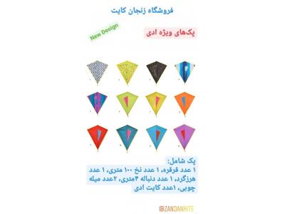 پرواز ایران ایر-فروش عمده و خرده کایت و بادبادک و تجهیزات جانبی