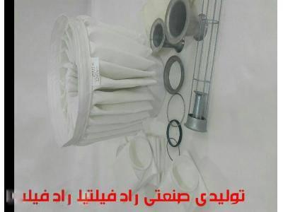 کیسه فیلتر در شهریار 
