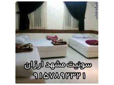سوئيت مشهد ارزان نزديک حرم9157892321