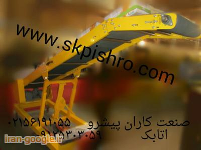 نوار نقاله بارگیری و تخلیه شیبدار و سیستم انتقال بار 