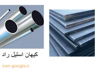 تولید و پخش  لوله و مقاطع استنلس استیل 