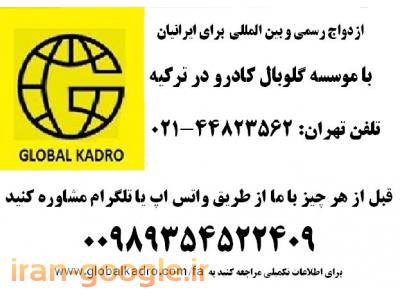 ازدواج در ترکیه با معتبر ترین موسسه ثبت ازدواج ایرانیان در استانبول
