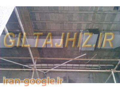 داکت اسپلیت - چیلر - _فن کویل_فنکویل_مینی چیلر- تهویه مطبوع - سیستم گرمایش تابشی گرماسان (گرماتاب)- موتورخانه چگالشی