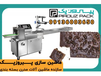 دستگاه بسته بندی کیک براونی پیروزپک؛ ظاهر حرفه‌ای، بافت سالم، فروش بیشتر