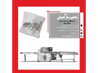 دستگاه بسته بندی انواع پیچ ماشین سازی عدیلی