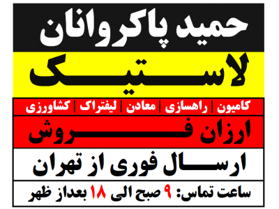 لاستیک کامیون، راهسازی و معادن حمید پاکروانان ((ارزان فروش)) 09129025555