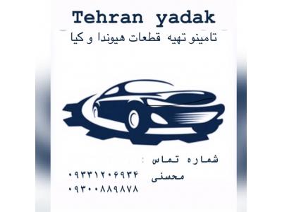 قطعات هیوندا/کیا