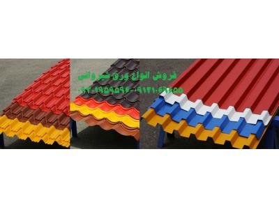 فروش انواع ورق شیروانی سینوسی،ذوزنقه،شادولاین