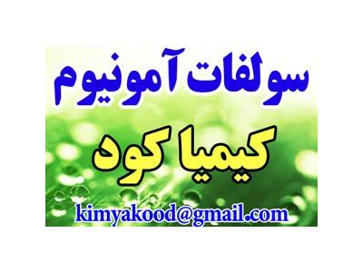 سولفات آمونیوم گرانوله سولفامون