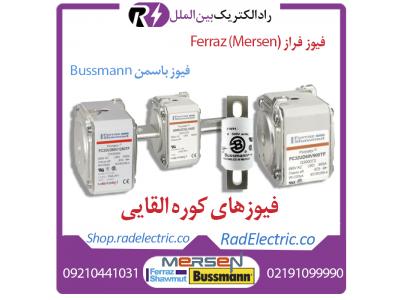 تجهیزات کوره القایی، خرید فیوز کوره القایی