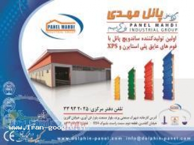 گروه صنعتی پانل مهدی (بنی کریم )نصب دیوار و سقف ساندویچ پانل