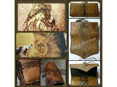 مرکز تخصصی اموزش وکار افرینی کیف وکفش چرم دست دوز