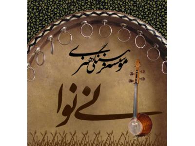 موسسه فرهنگی هنری نی نوا