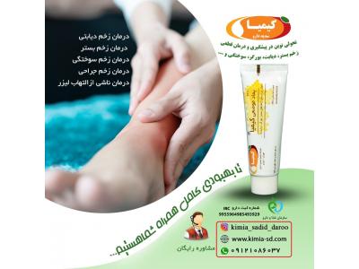 بطری شوینده-درمان انواع زخم های پوستی ، زخم بستر و زخم دیابت با پماد عسل کیمیا