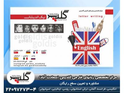 آموزش تخصصی زبان انگلیسی-بهترین آموزشگاه زبان در سعادت آباد