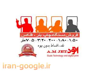 دستگاه چاپ بنر دسته دوم| دستگاه بنر کارکرده