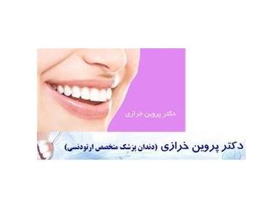 دکتر پروین خرازی دندانپزشک - متخصص ارتودنسی 