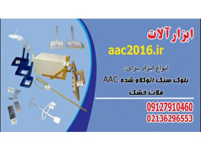 تولید و فروش ابزار الات نصب بلوک هبلکس NAAC  و CLC