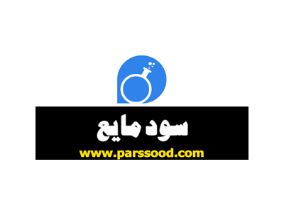 سود  مایع صادراتی