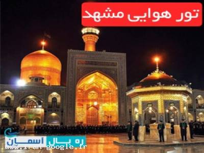 رزرو آنلاین بلیط هواپیما | تور هوایی مشهد|رزرو آنلاین هتل در مشهد