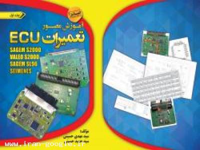 کتاب تعمیرات مصور ECU
