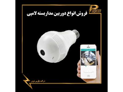 دوربین گردان-دوربین مداربسته لامپی در شیراز